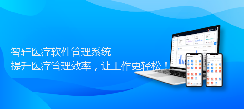 医疗软件管理系统